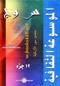 الموسوعة الثقافية : س و ج (12 جزء)